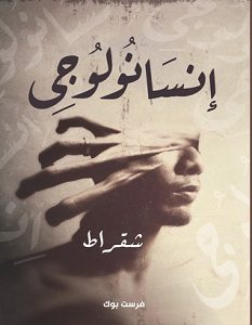 تحميل كتاب انسانولوجي pdf – شقراط