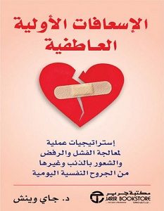 تحميل كتاب الإسعافات الأولية العاطفية pdf – جاي وينش