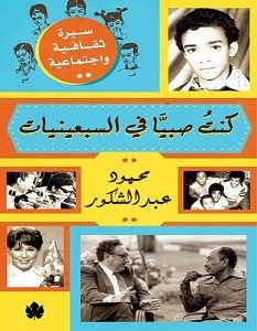 تحميل كتاب كنت صبيا في السبعينيات pdf – محمود عبد الشكور