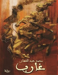 تحميل رواية غارب pdf – محمد عبد القهار