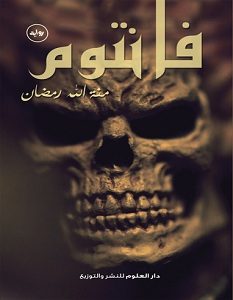تحميل رواية فانتوم pdf – منة الله رمضان