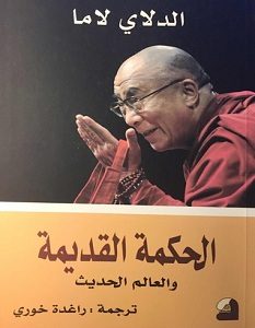 تحميل كتاب الحكمة القديمة والعالم الحديث pdf – الدلاي لاما
