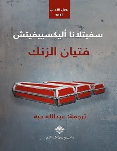 تحميل كتاب فتيان الزنك pdf – سفيتلانا ألكسييفيتش
