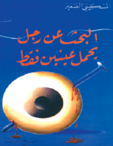 تحميل رواية البحث عن رجل يحمل عينين فقط pdf – المسكيني الصغير