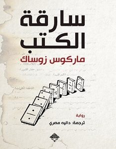 تحميل رواية سارقة الكتب pdf – ماركوس زوساك
