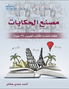 تحميل كتاب مصنع الحكايات pdf – أحمد مجدي همام