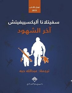 تحميل كتاب آخر الشهود pdf – سفيتلانا ألكسييفيتش