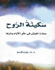 تحميل كتاب سكينة الروح pdf – ت. بيرم كرسو