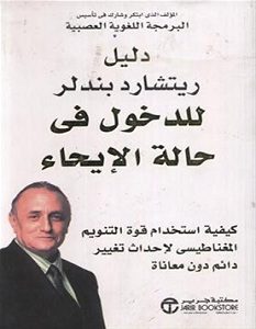 تحميل كتاب دليل ريتشارد باندلر للدخول في حالة الايحاء pdf – ريتشارد باندلر