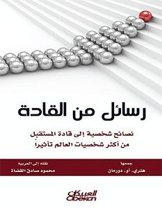 تحميل كتاب رسائل من القادة pdf – هنري. أو. دورمان