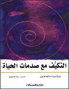 تحميل كتاب التكيف مع صدمات الحياة pdf – جلادينا ماكماهون