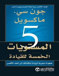 تحميل كتاب المستويات الخمسة للقيادة pdf – جون سي ماكسويل
