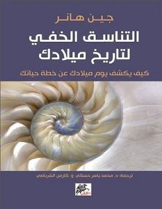 تحميل كتاب التناسق الخفي لتاريخ ميلادك pdf – جين هانر