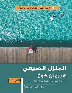 تحميل رواية المنزل الصيفي pdf – هيرمان كوخ