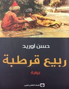 تحميل رواية ربيع قرطبة pdf – حسن أوريد