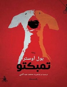 تحميل رواية تمبكتو pdf – بول أوستر