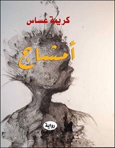 تحميل رواية أمشاج pdf – كريمة عساس