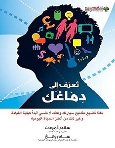 تحميل كتاب تعرف إلى دماغك pdf – ساندرا أمودت