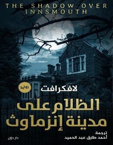 تحميل رواية الظلام على مدينة إنزماوث pdf – لافكرافت