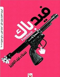 تحميل رواية فيد باك pdf – سناء عبد العزيز