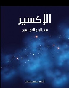 تحميل كتاب الإكسير - سحر البنج الذي نمزج pdf – أحمد سمير سعد