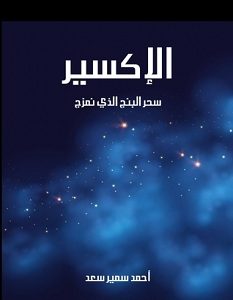تحميل كتاب الإكسير - سحر البنج الذي نمزج pdf – أحمد سمير سعد