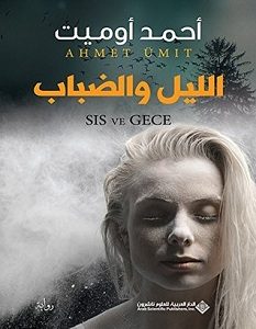 تحميل رواية الليل والضباب pdf – أحمد أوميت