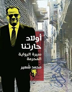 تحميل كتاب أولاد حارتنا سيرة الرواية المحرمة pdf – محمد شعير