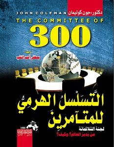 تحميل كتاب التسلسل الهرمي للمتآمرين لجنة الثلاثمائة pdf – جون كوليمان