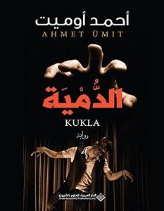 تحميل رواية الدمية pdf – أحمد أوميت