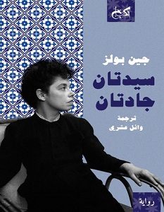 تحميل رواية سيدتان جادتان pdf – جين بولز