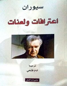 تحميل كتاب اعترافات ولعنات pdf – إميل سيوارن