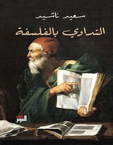 تحميل كتاب التداوي بالفلسفة pdf – سعيد ناشيد