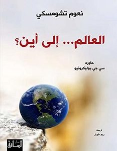 تحميل كتاب العالم... إلى أين pdf – نعوم تشومسكي