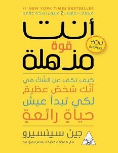 تحميل كتاب أنت قوة مذهلة pdf – جين سنسيرو