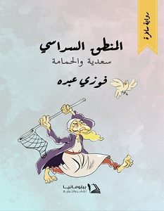 تحميل رواية المنطق السداسي سعدية والحمامة pdf – فوزي عبده