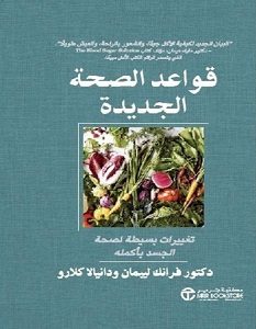 تحميل كتاب قواعد الصحة الجديدة pdf – دانيالا كلارو وفرانك ليبمان