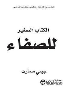 تحميل كتاب الكتاب الصغير للصفاء pdf – جيمي سمارت