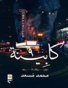 تحميل رواية كابينة 9 pdf – محمد مسعد