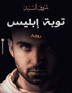 تحميل رواية توبة إبليس pdf – شروق السيد