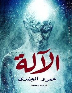 تحميل رواية الآلة pdf – عمرو الجندي