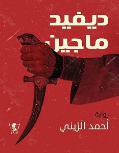 تحميل رواية ديفيد ماجين pdf – أحمد الزيني