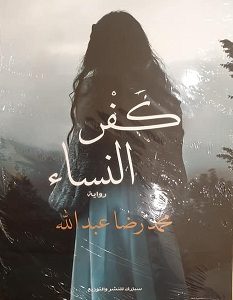 تحميل رواية كفر النساء pdf – محمد رضا عبد الله