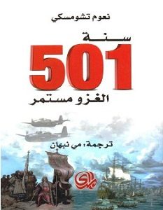 تحميل كتاب سنة 501 الغزو مستمر pdf – نعوم تشومسكي
