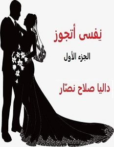 تحميل رواية نفسي أتجوز pdf – داليا صلاح نصار