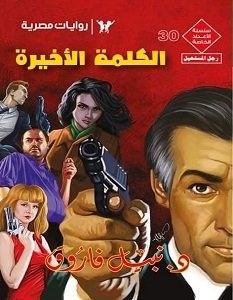 تحميل رواية الكلمة الأخيرة pdf – نبيل فاروق