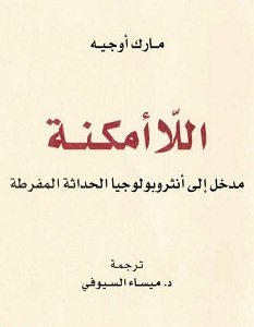 تحميل كتاب اللاأمكنة pdf – مارك أوجيه