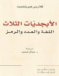 تحميل كتاب الأبجديات الثلاث pdf – كلاريس هيرينشميت