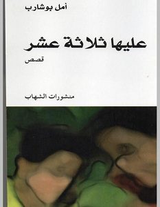 تحميل رواية عليها ثلاثة عشر pdf – أمل بوشارب