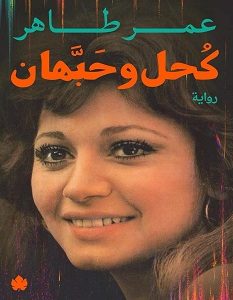 تحميل رواية كحل وحبهان pdf – عمر طاهر